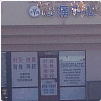 Acupuncture Clinic